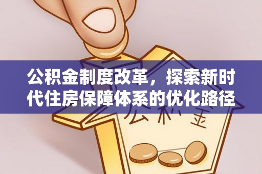 石冈公积金制度改革，探索新时代住房保障体系的优化路径