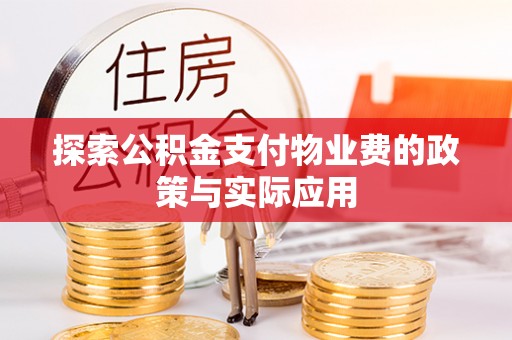 石冈探索公积金支付物业费的政策与实际应用