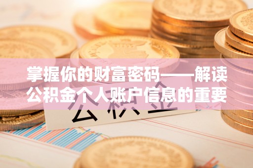 石冈掌握你的财富密码——解读公积金个人账户信息的重要性