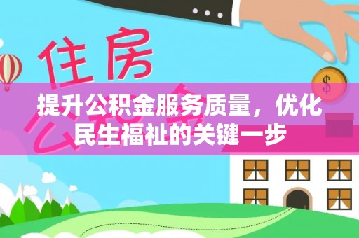 石冈提升公积金服务质量，优化民生福祉的关键一步