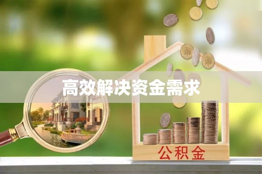 石冈高效解决资金需求