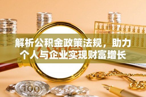 石冈解析公积金政策法规，助力个人与企业实现财富增长