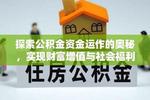 石冈探索公积金资金运作的奥秘，实现财富增值与社会福利双赢