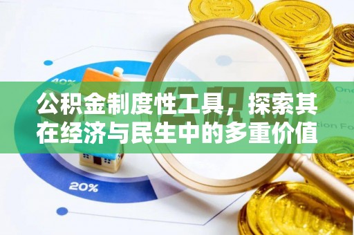 石冈公积金制度性工具，探索其在经济与民生中的多重价值