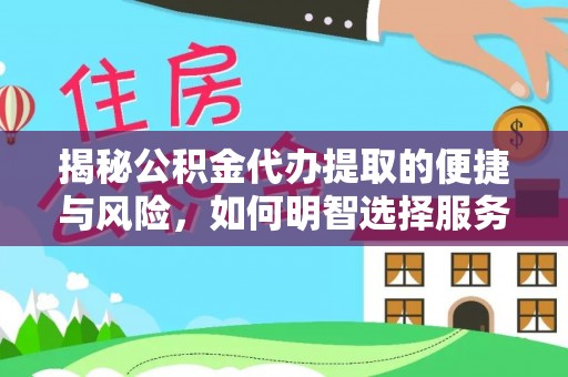 石冈揭秘公积金代办提取的便捷与风险，如何明智选择服务？