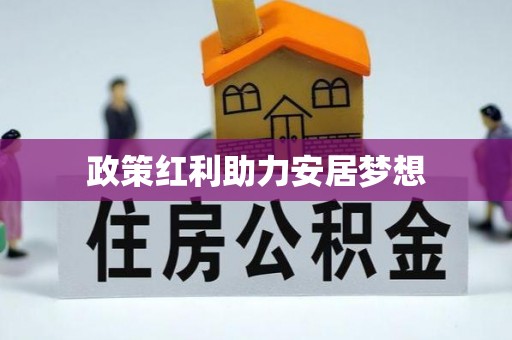 石冈政策红利助力安居梦想