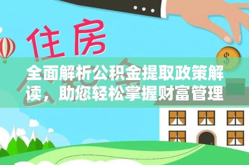 石冈全面解析公积金提取政策解读，助您轻松掌握财富管理新方向