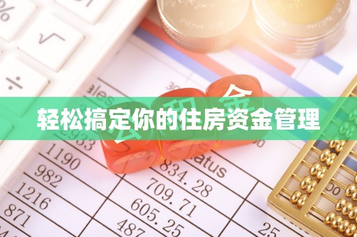 石冈轻松搞定你的住房资金管理