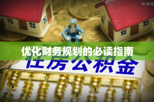 石冈优化财务规划的必读指南