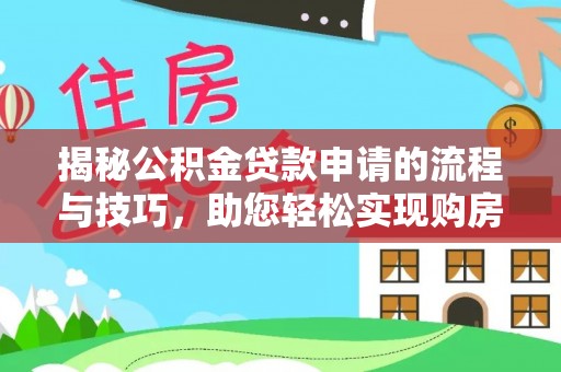 石冈揭秘公积金贷款申请的流程与技巧，助您轻松实现购房梦