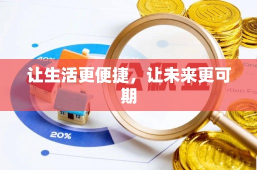 石冈让生活更便捷，让未来更可期