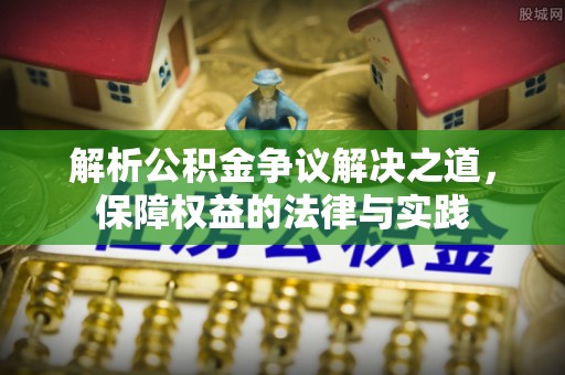 石冈解析公积金争议解决之道，保障权益的法律与实践