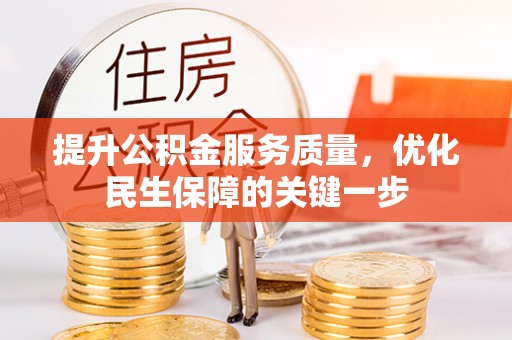 石冈提升公积金服务质量，优化民生保障的关键一步