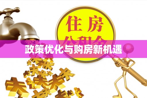 石冈政策优化与购房新机遇