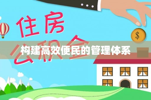 石冈构建高效便民的管理体系