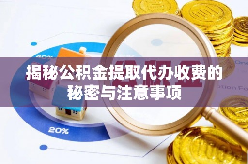 石冈揭秘公积金提取代办收费的秘密与注意事项