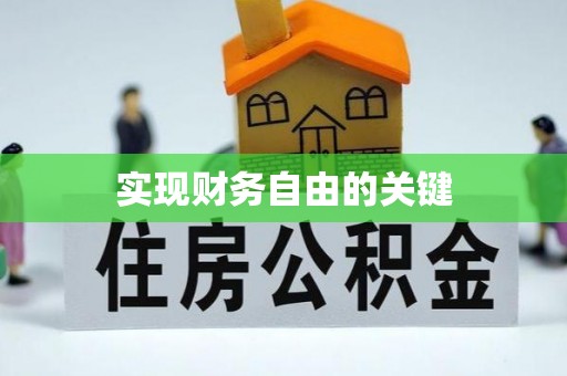 石冈实现财务自由的关键