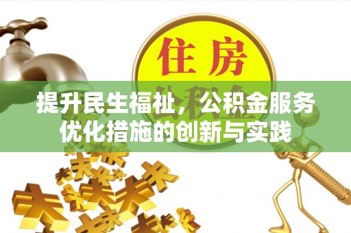 石冈提升民生福祉，公积金服务优化措施的创新与实践
