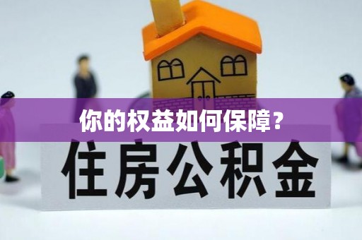 石冈你的权益如何保障？