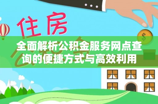 石冈全面解析公积金服务网点查询的便捷方式与高效利用