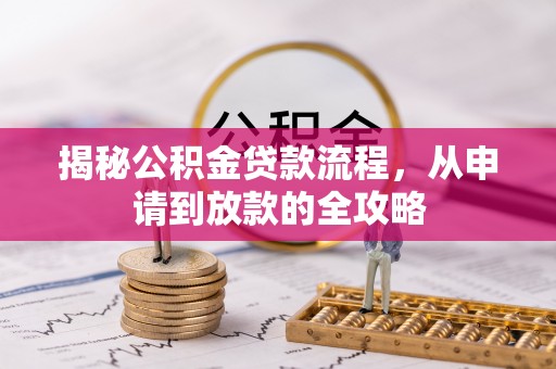 石冈揭秘公积金贷款流程，从申请到放款的全攻略