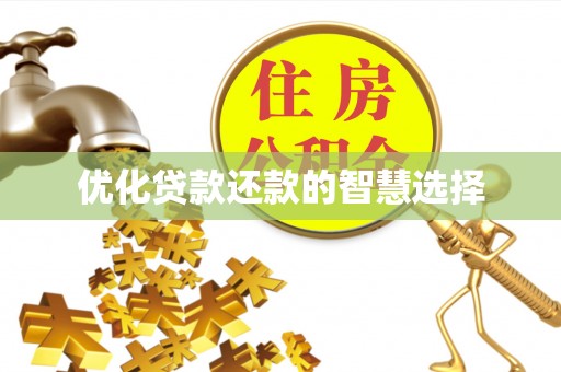 石冈优化贷款还款的智慧选择