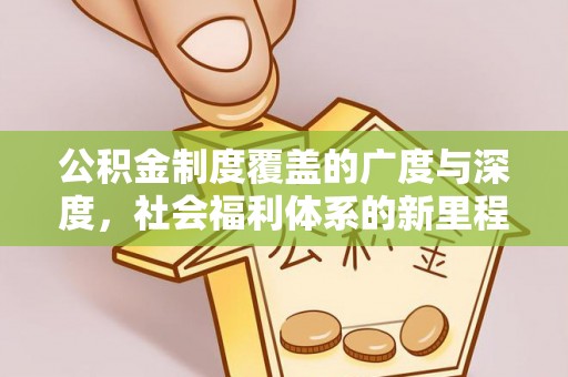 石冈公积金制度覆盖的广度与深度，社会福利体系的新里程碑