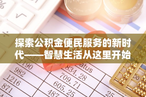 石冈探索公积金便民服务的新时代——智慧生活从这里开始