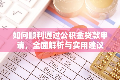 石冈如何顺利通过公积金贷款申请，全面解析与实用建议