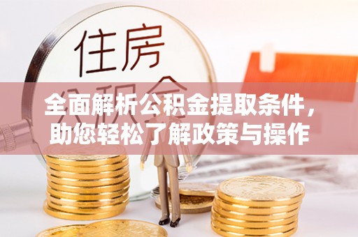 石冈全面解析公积金提取条件，助您轻松了解政策与操作