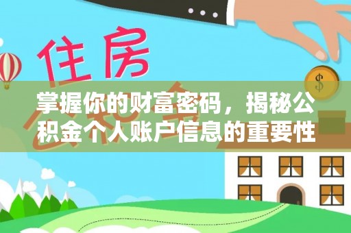 石冈掌握你的财富密码，揭秘公积金个人账户信息的重要性