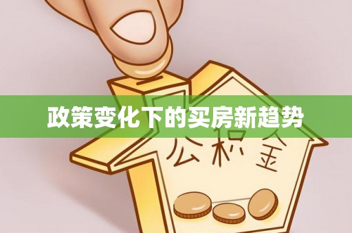 石冈政策变化下的买房新趋势