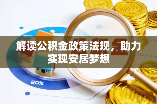 石冈解读公积金政策法规，助力实现安居梦想