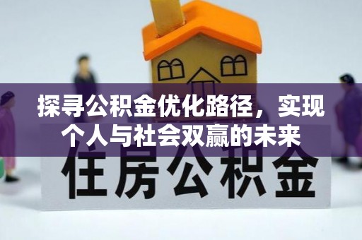 石冈探寻公积金优化路径，实现个人与社会双赢的未来