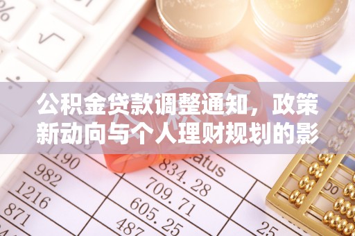 石冈公积金贷款调整通知，政策新动向与个人理财规划的影响