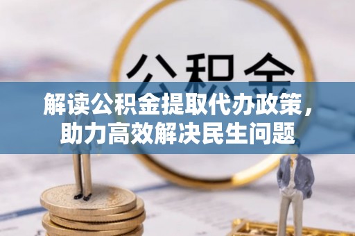 石冈解读公积金提取代办政策，助力高效解决民生问题