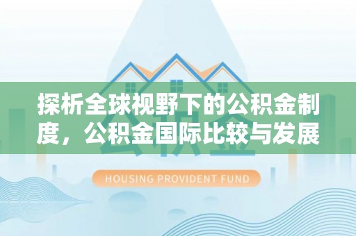 石冈探析全球视野下的公积金制度，公积金国际比较与发展趋势