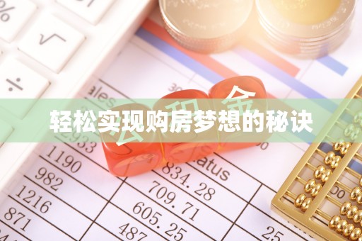 石冈轻松实现购房梦想的秘诀