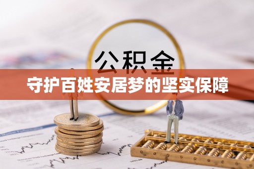 石冈守护百姓安居梦的坚实保障