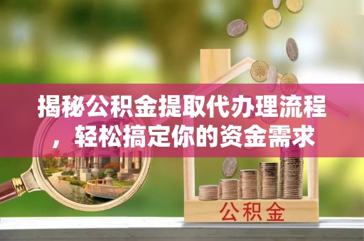 石冈揭秘公积金提取代办理流程，轻松搞定你的资金需求