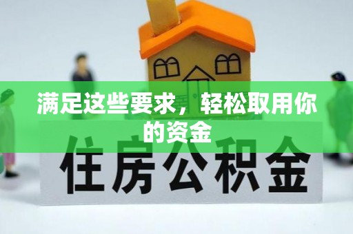 石冈满足这些要求，轻松取用你的资金