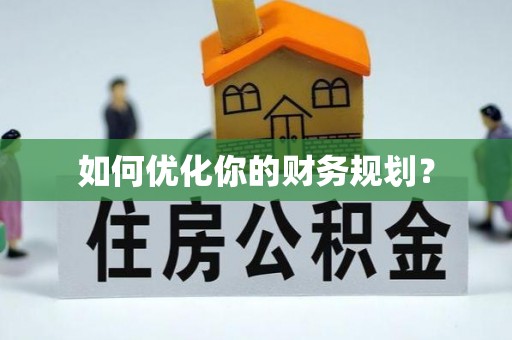 石冈如何优化你的财务规划？