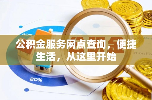 石冈公积金服务网点查询，便捷生活，从这里开始