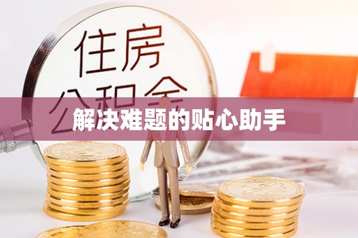 石冈解决难题的贴心助手