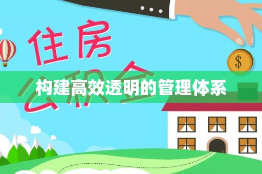 石冈构建高效透明的管理体系