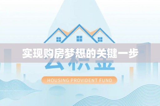 石冈实现购房梦想的关键一步