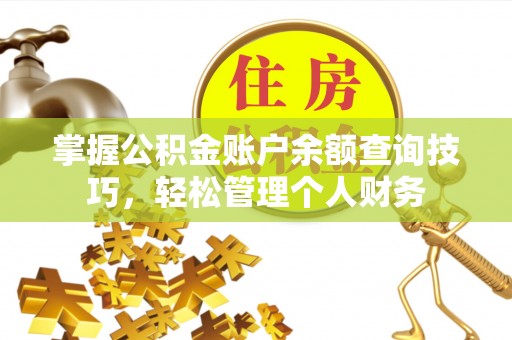 石冈掌握公积金账户余额查询技巧，轻松管理个人财务