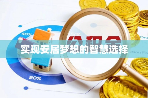 石冈实现安居梦想的智慧选择