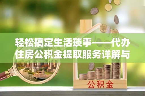 石冈轻松搞定生活琐事——代办住房公积金提取服务详解与实用指南