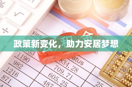 石冈政策新变化，助力安居梦想